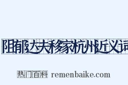 阻郁达夫移家杭州近义词是什么意思的图片